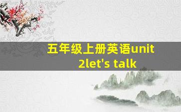 五年级上册英语unit2let's talk